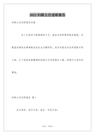 2024妇联主任述职报告