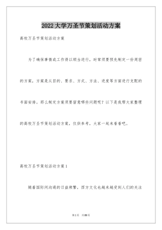 2024大学万圣节策划活动方案_2