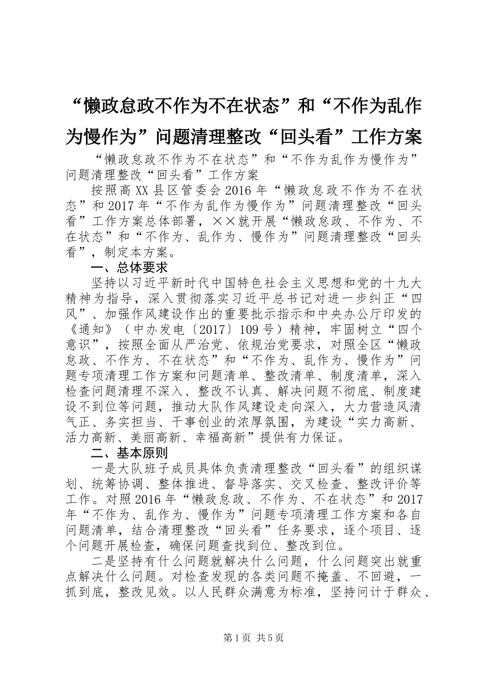 “懒政怠政不作为不在状态”和“不作为乱作为慢作为”问题清理整改“回头看”工作方案_第1页