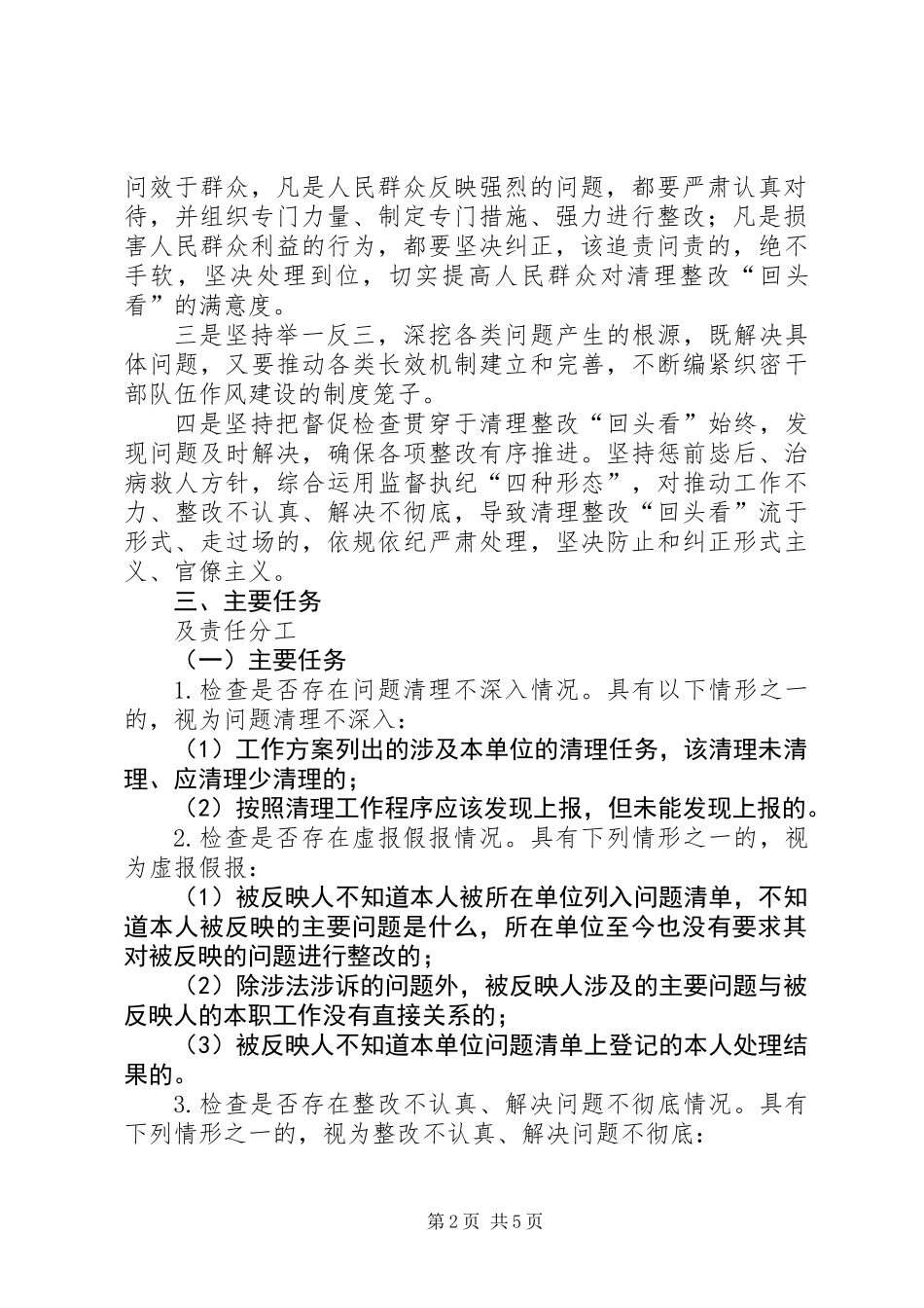 “懒政怠政不作为不在状态”和“不作为乱作为慢作为”问题清理整改“回头看”工作方案_第2页