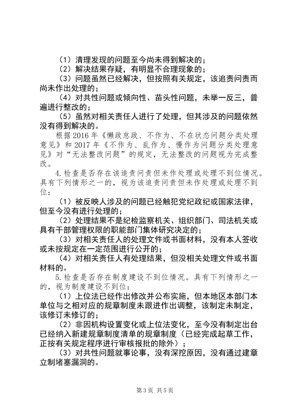 “懒政怠政不作为不在状态”和“不作为乱作为慢作为”问题清理整改“回头看”工作方案_第3页