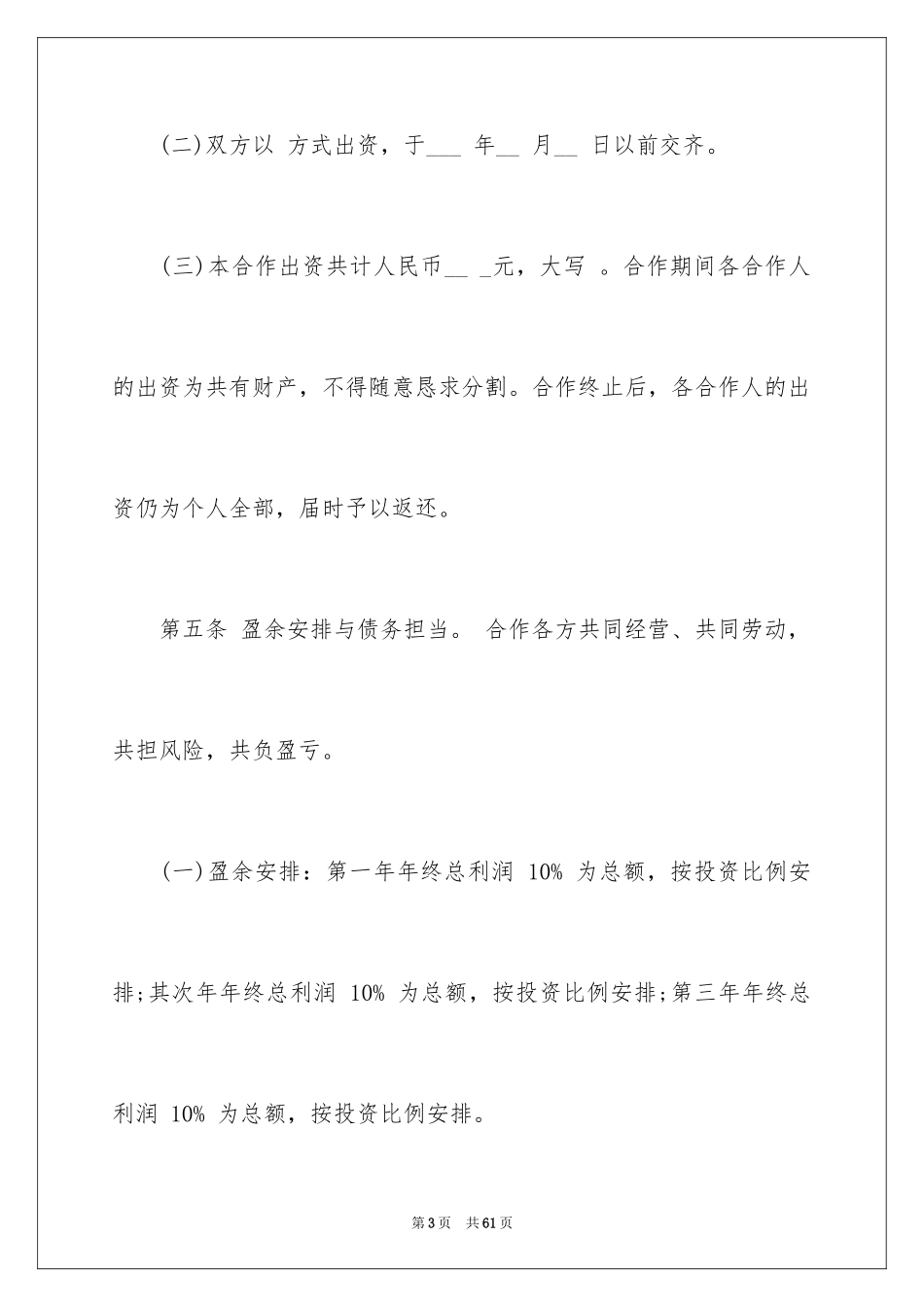 2024合伙企业协议书_8_第3页