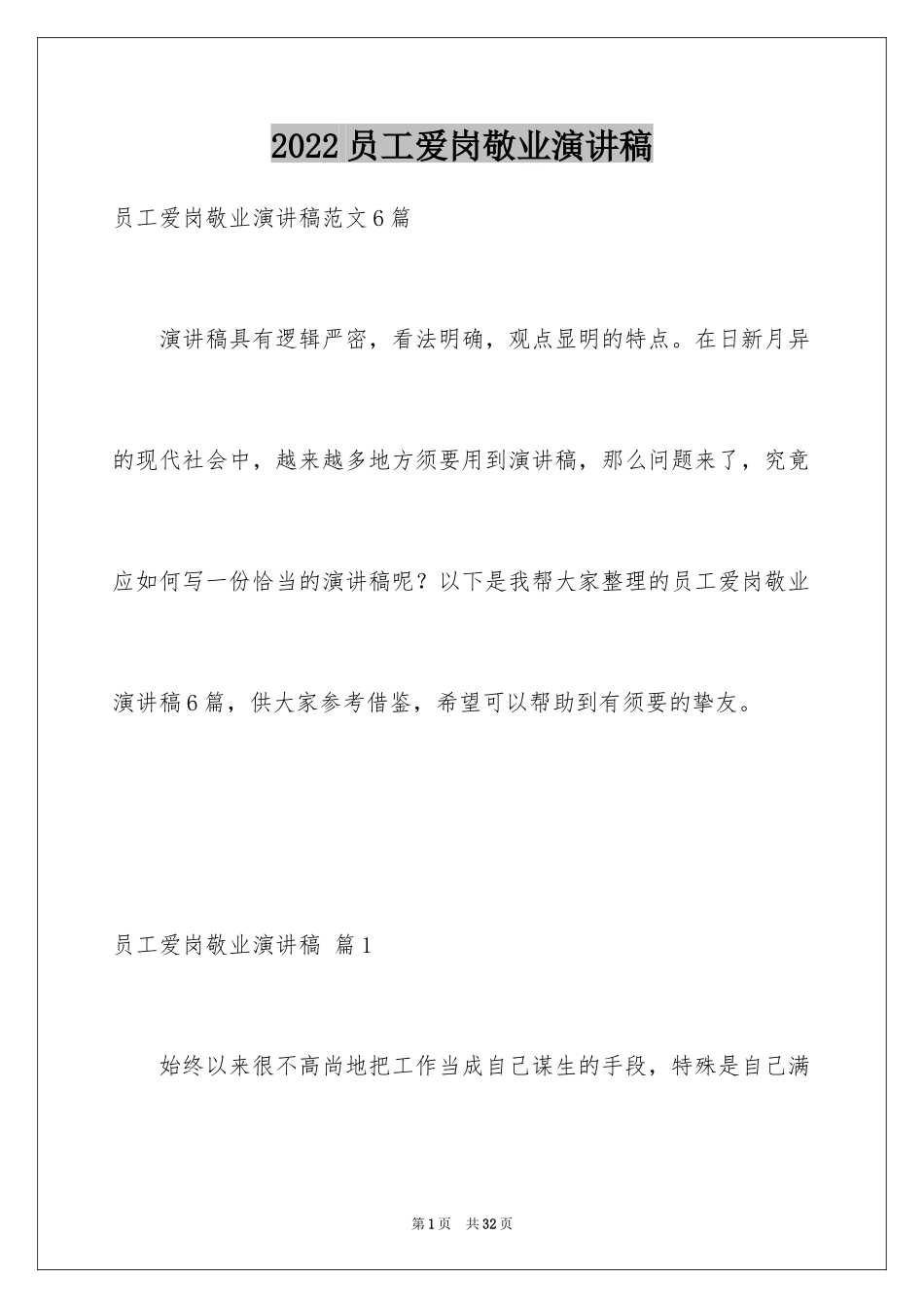 2024员工爱岗敬业演讲稿_177_第1页