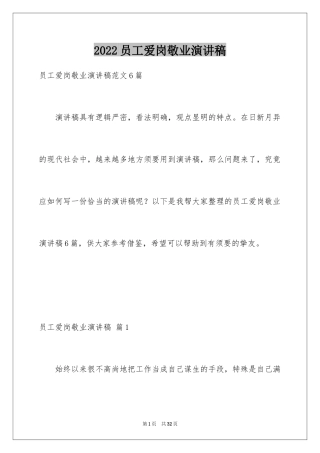 2024员工爱岗敬业演讲稿_177