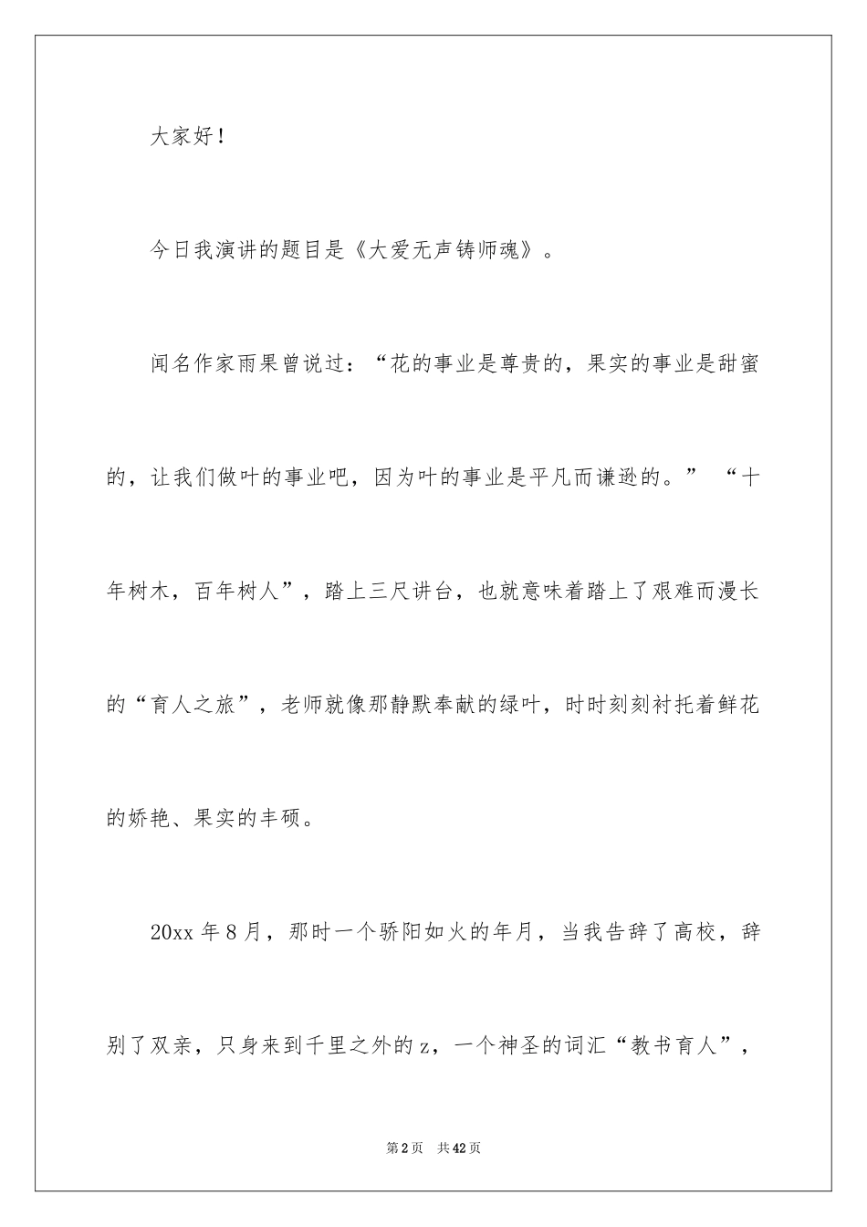 2024大爱无声铸师魂演讲稿_第2页