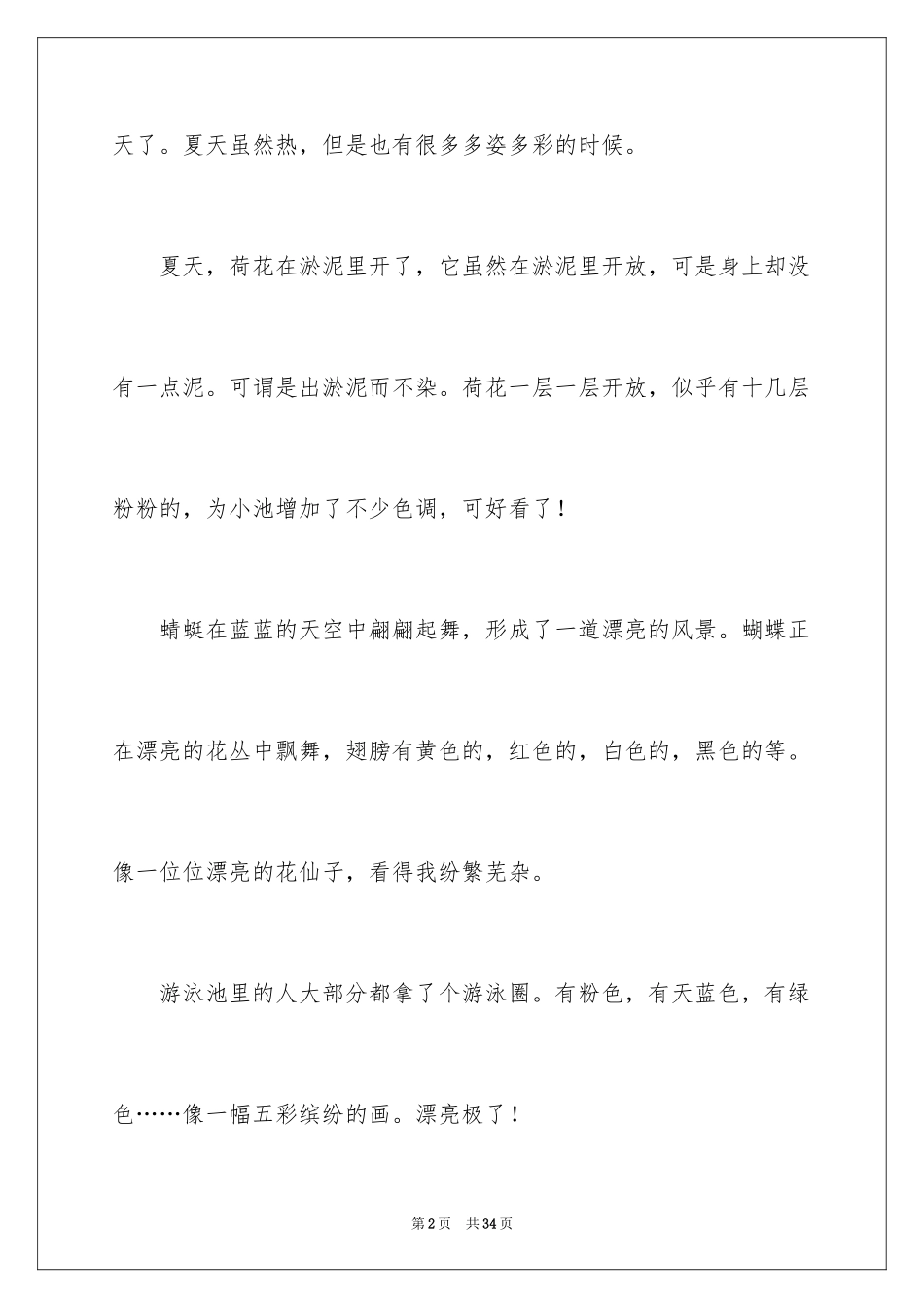 2024多彩的夏天优秀作文_第2页