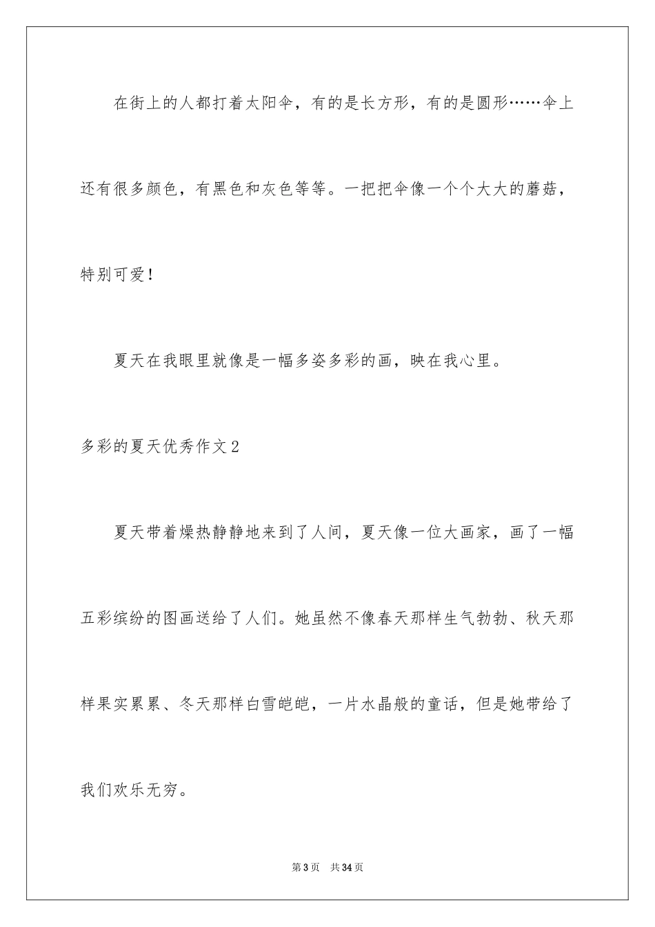 2024多彩的夏天优秀作文_第3页