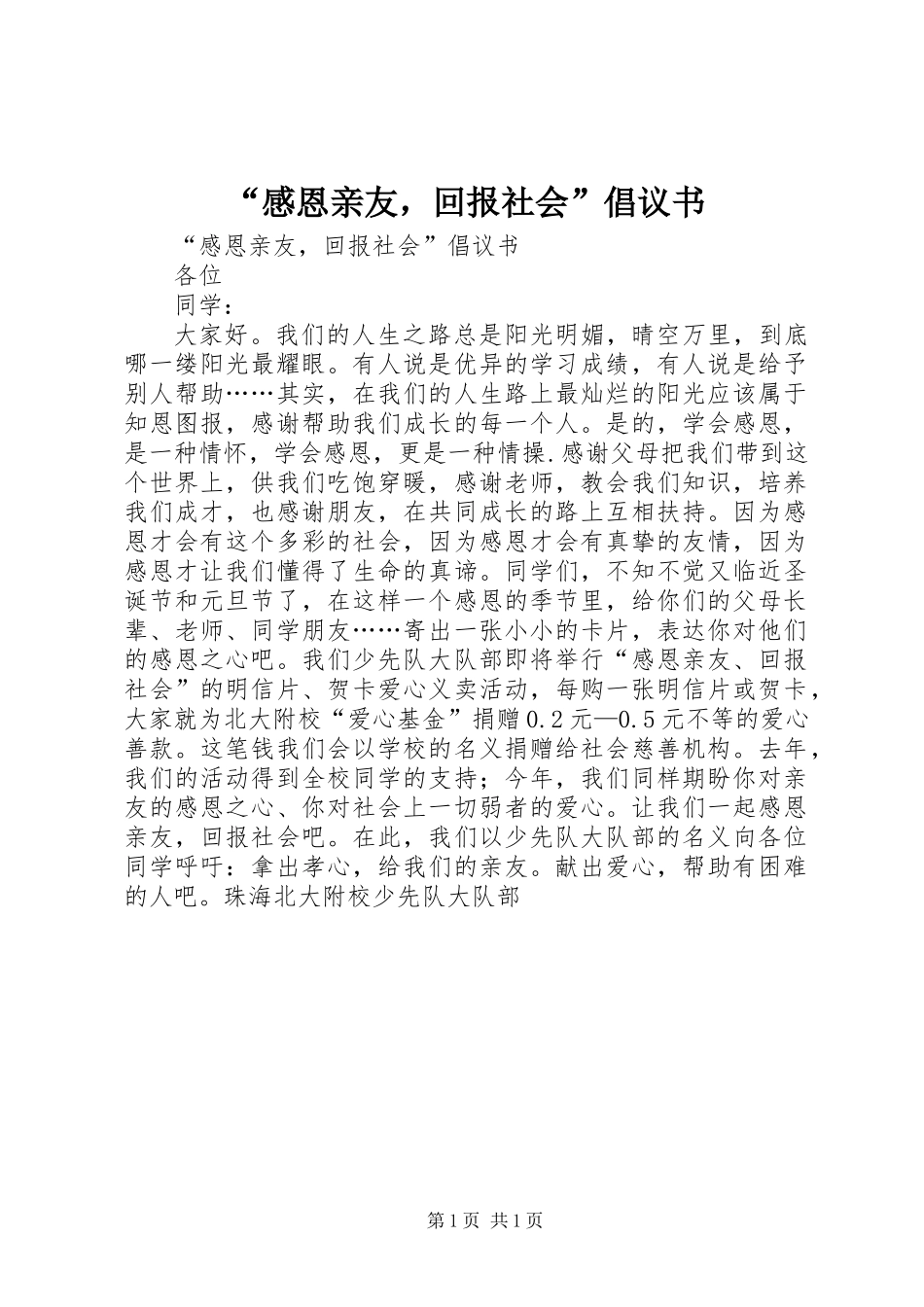 “感恩亲友，回报社会”倡议书_第1页