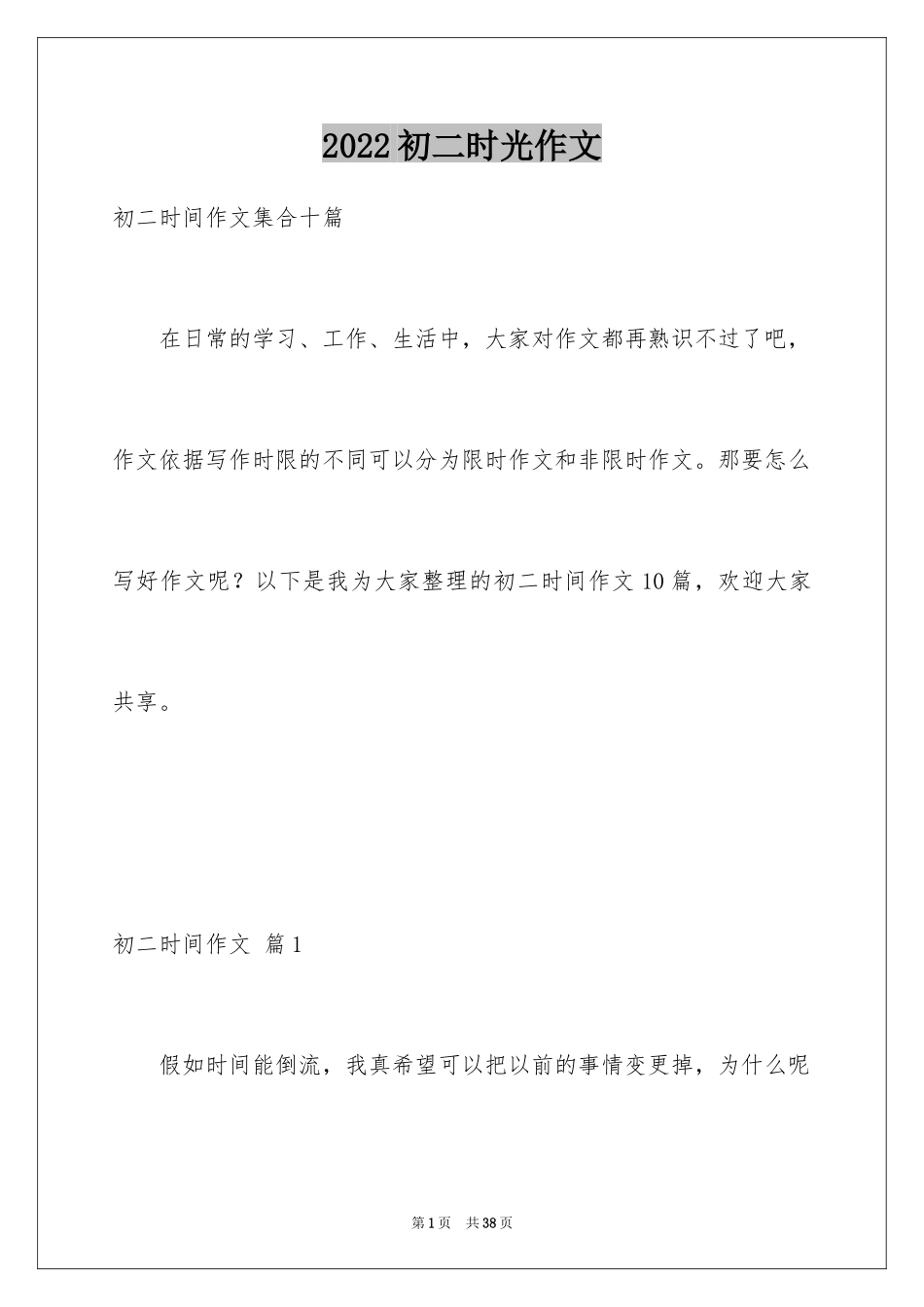 2024初二时光作文_238_第1页