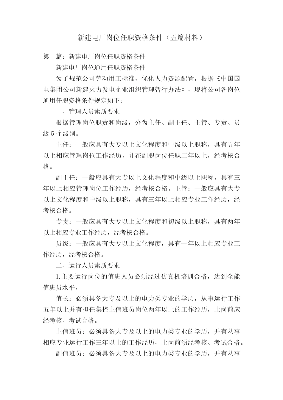 新建电厂岗位任职资格条件(五篇材料) _第1页
