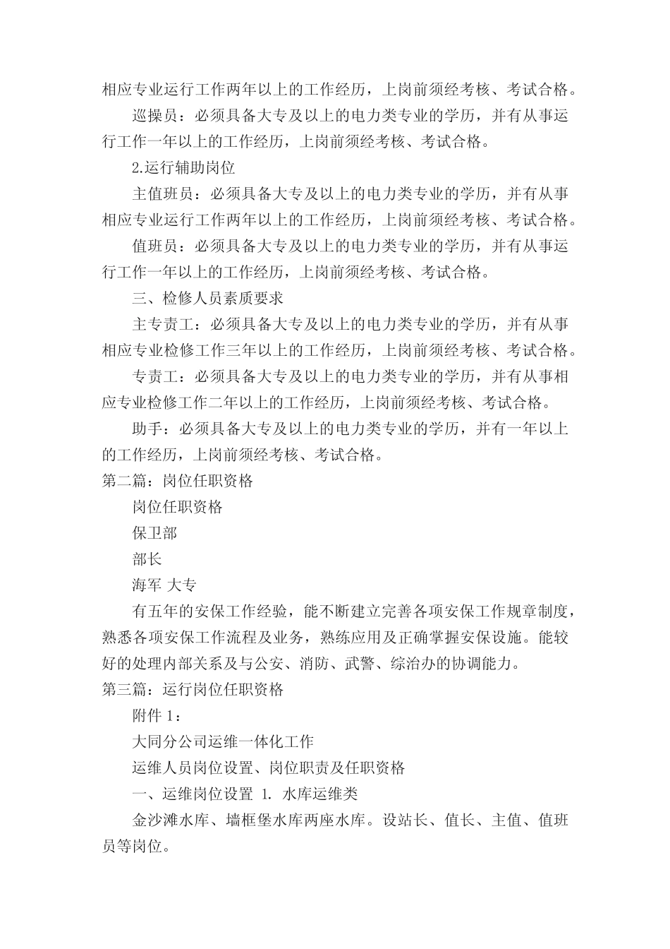 新建电厂岗位任职资格条件(五篇材料) _第2页