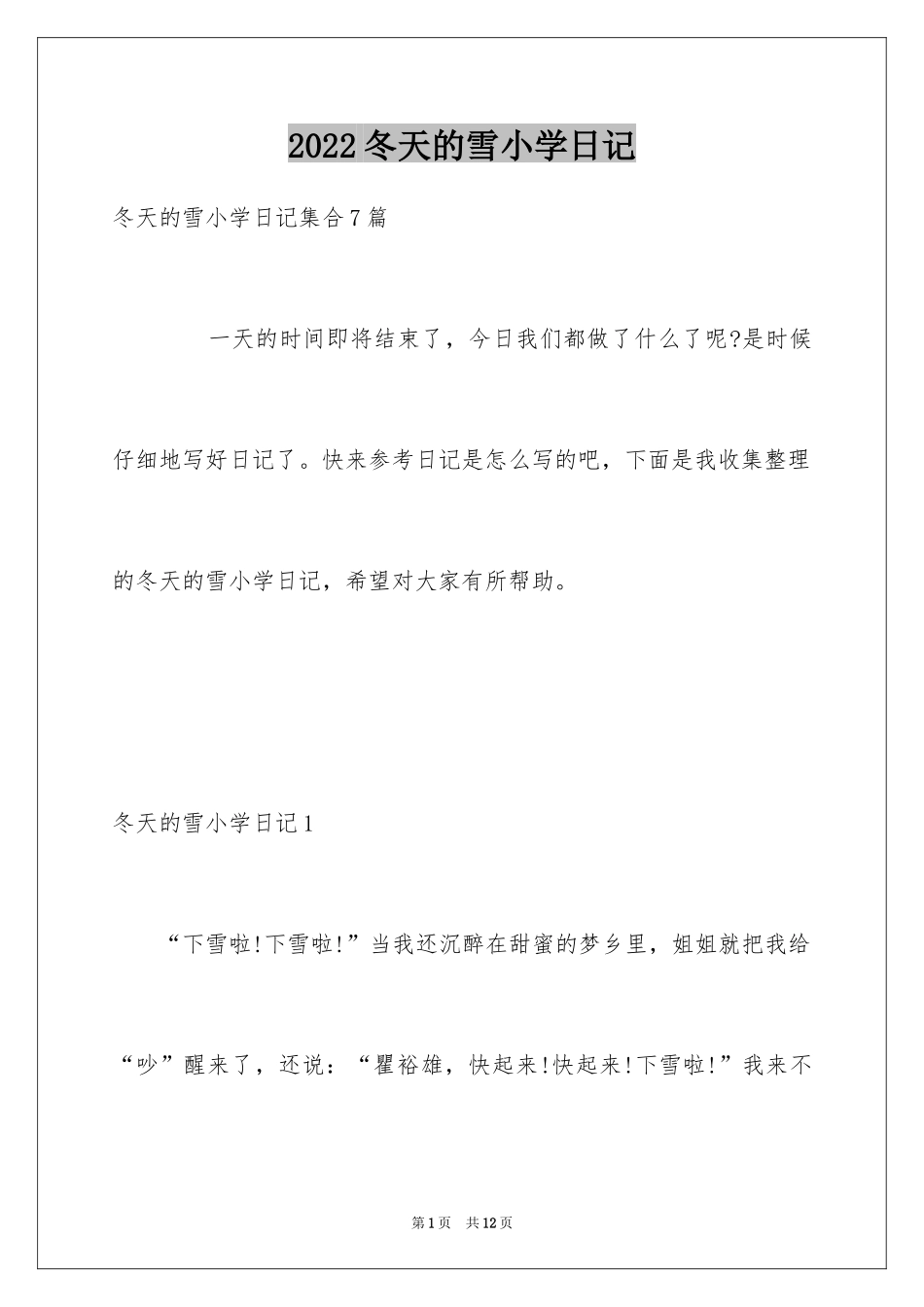 2024冬天的雪小学日记_1_第1页