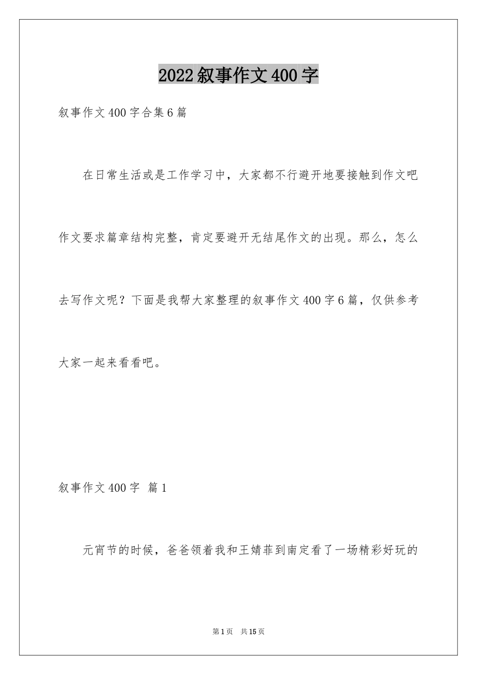 2024叙事作文400字_233_第1页