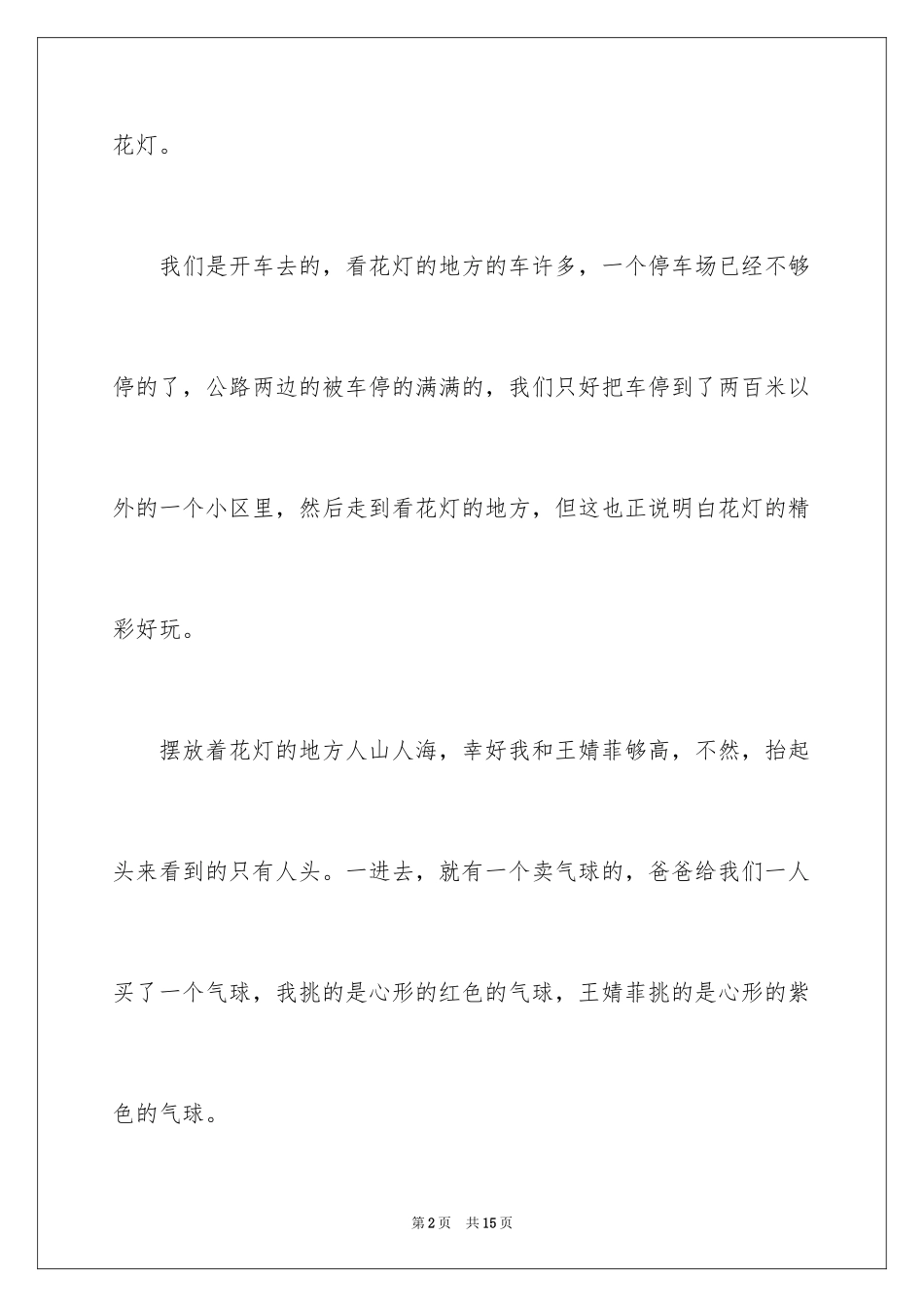 2024叙事作文400字_233_第2页