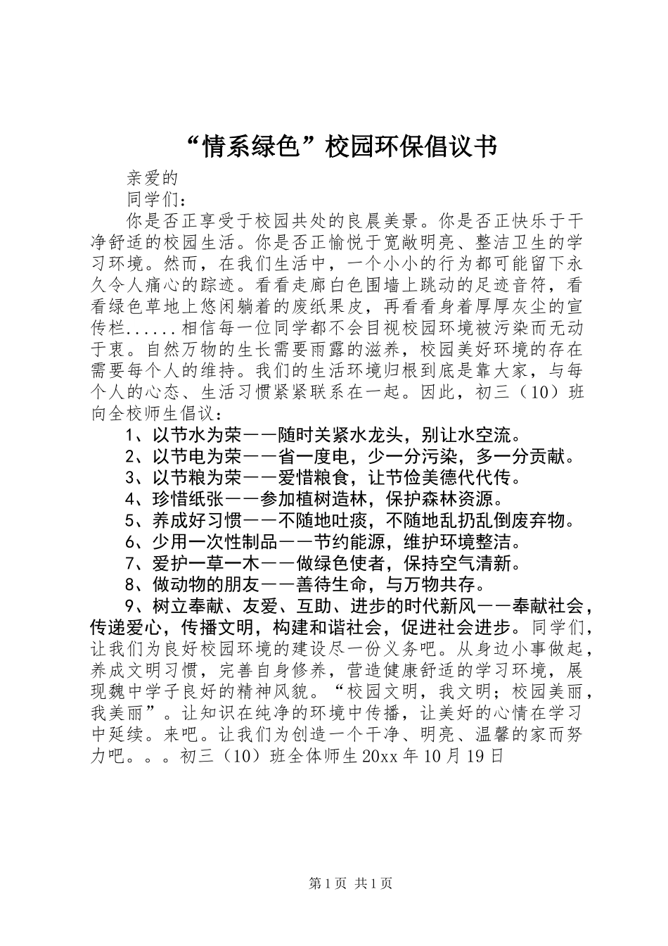 “情系绿色”校园环保倡议书 (2)_第1页