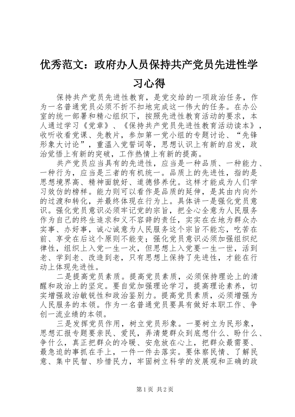 优秀范文：政府办人员保持共产党员先进性学习心得_第1页