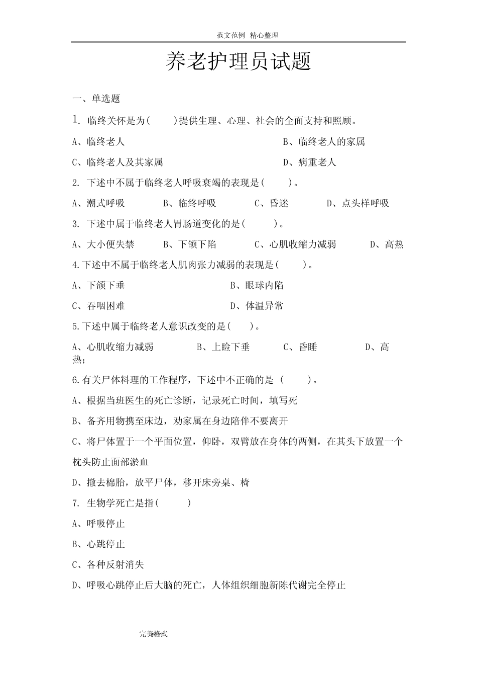 养老护理员试题及答案解析 _第1页