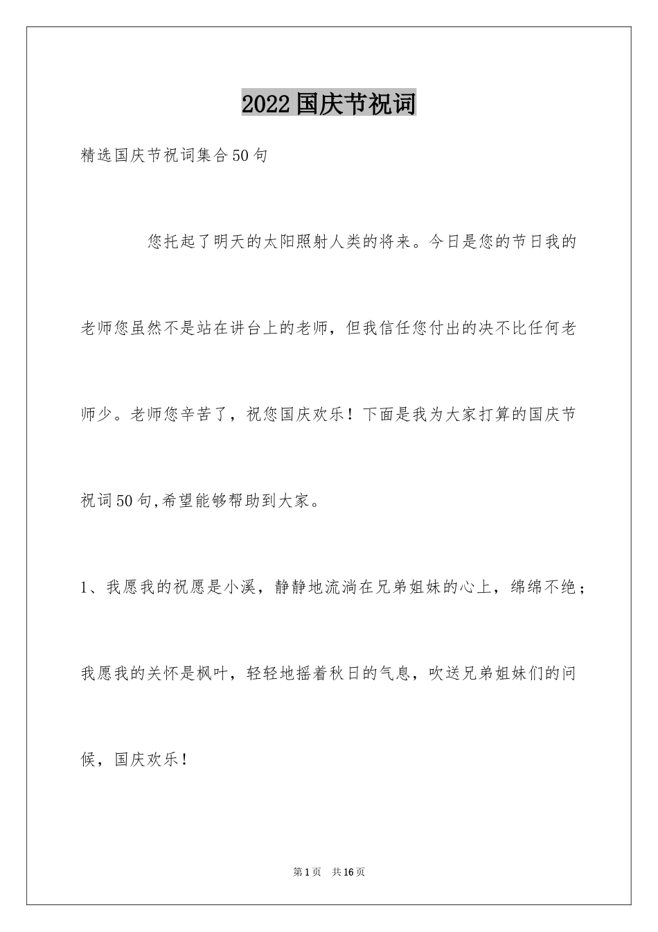 2024国庆节祝词_34_第1页