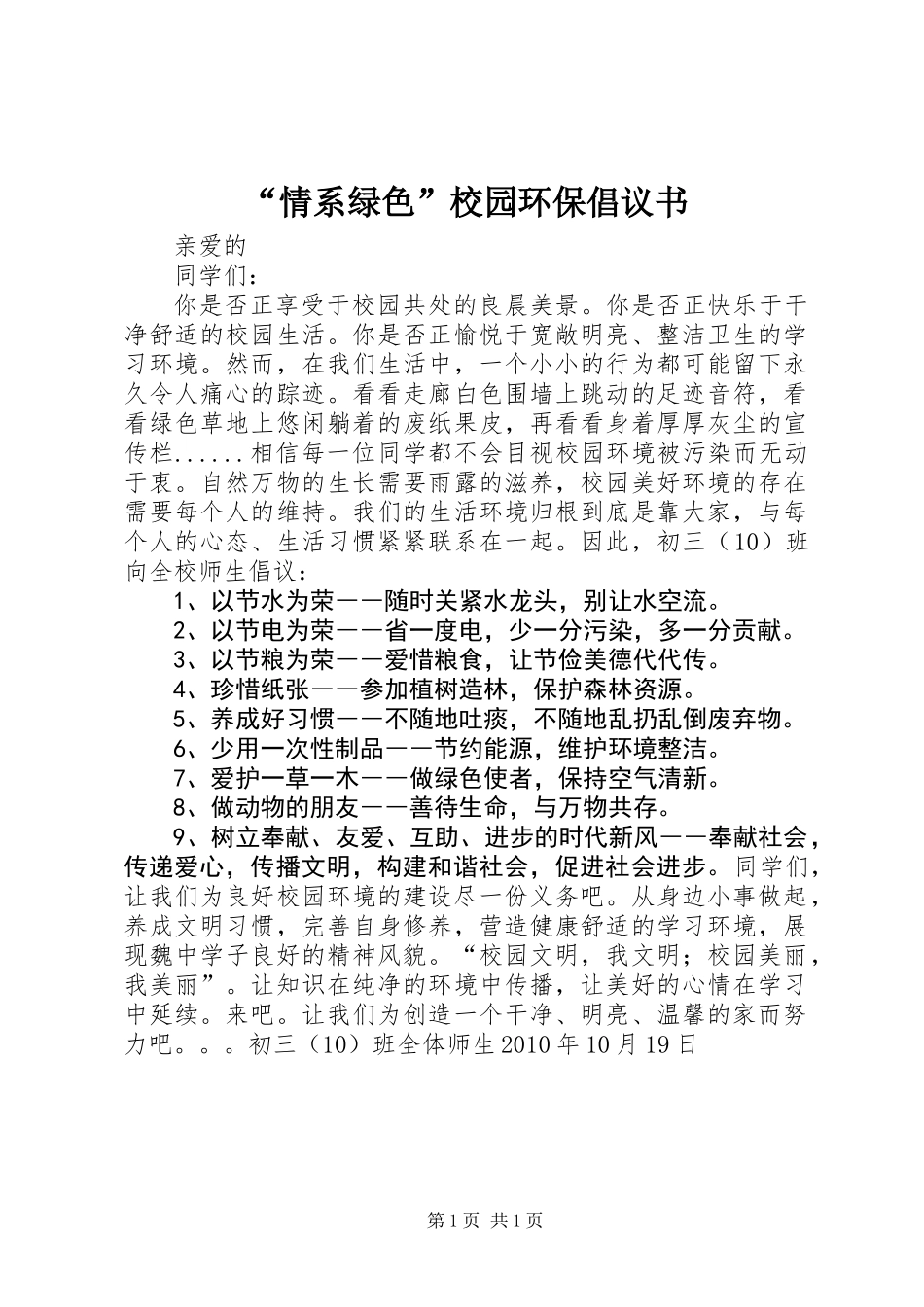 “情系绿色”校园环保倡议书_第1页