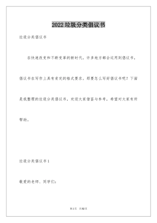 2024垃圾分类倡议书_39