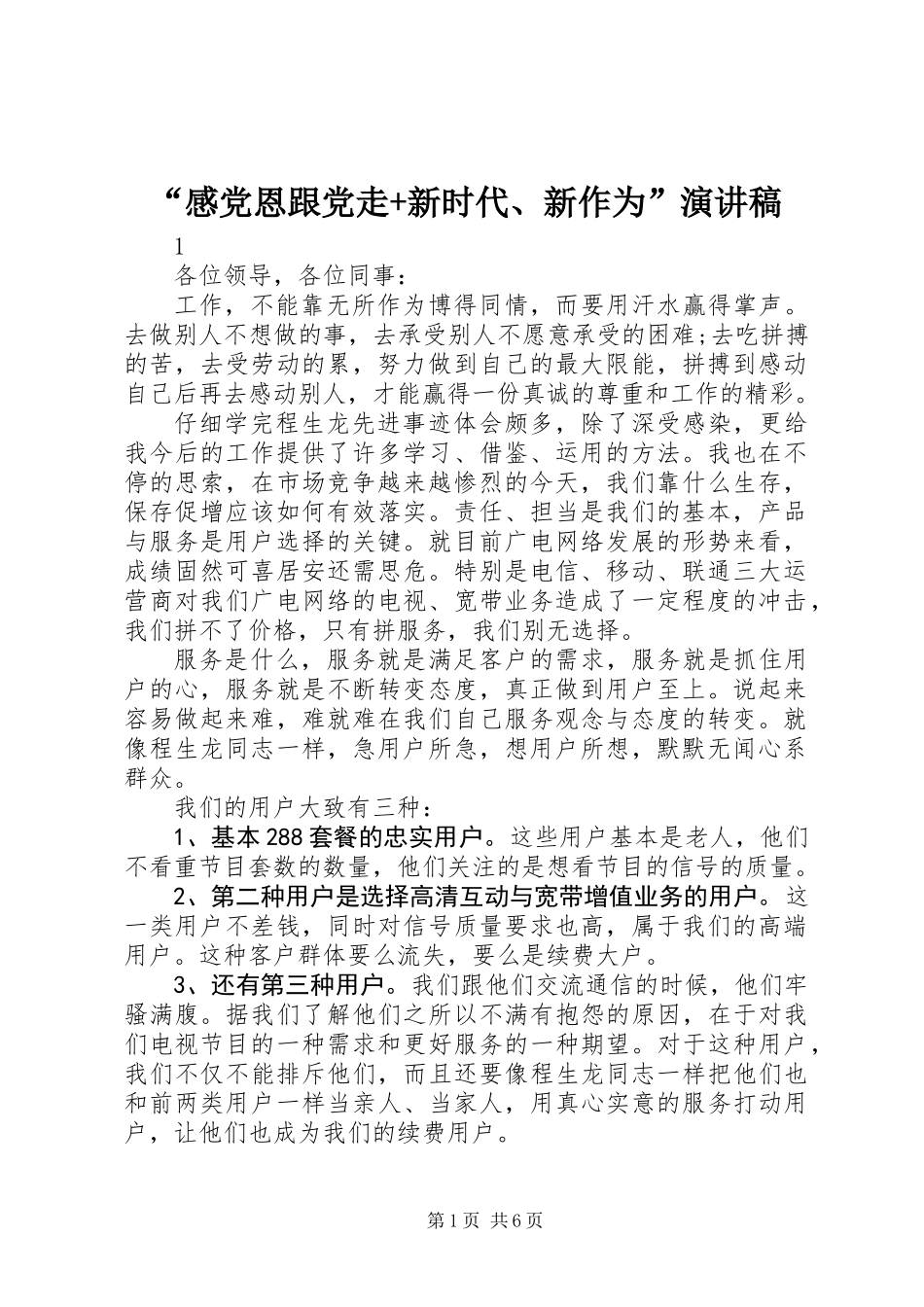 “感党恩跟党走+新时代、新作为”演讲稿_第1页