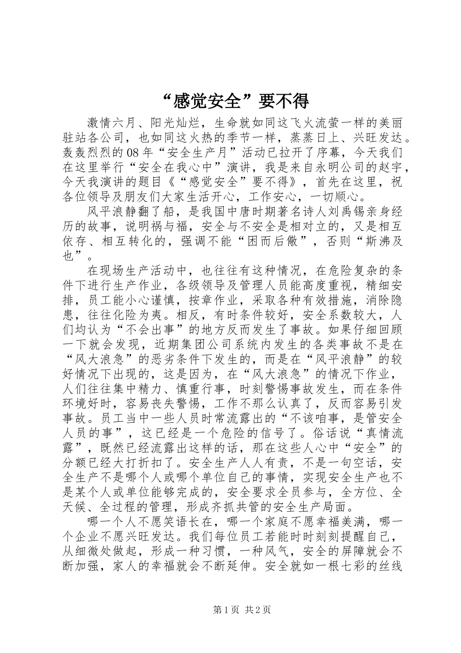 “感觉安全”要不得_第1页