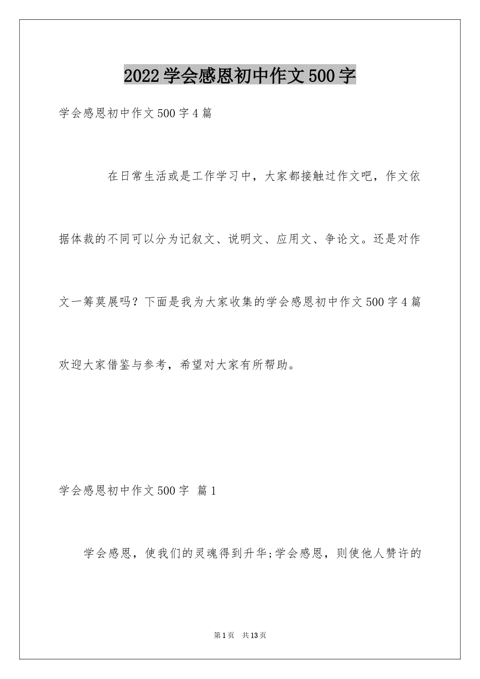 2024学会感恩初中作文500字_1_第1页