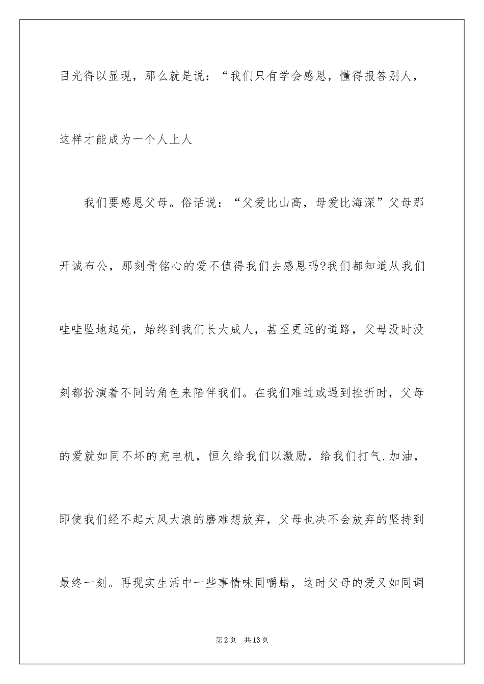 2024学会感恩初中作文500字_1_第2页