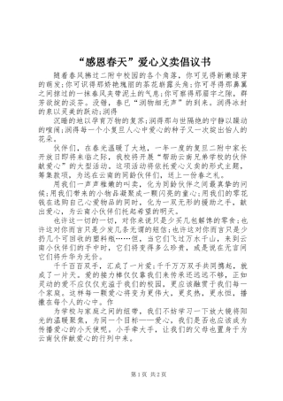 “感恩春天”爱心义卖倡议书