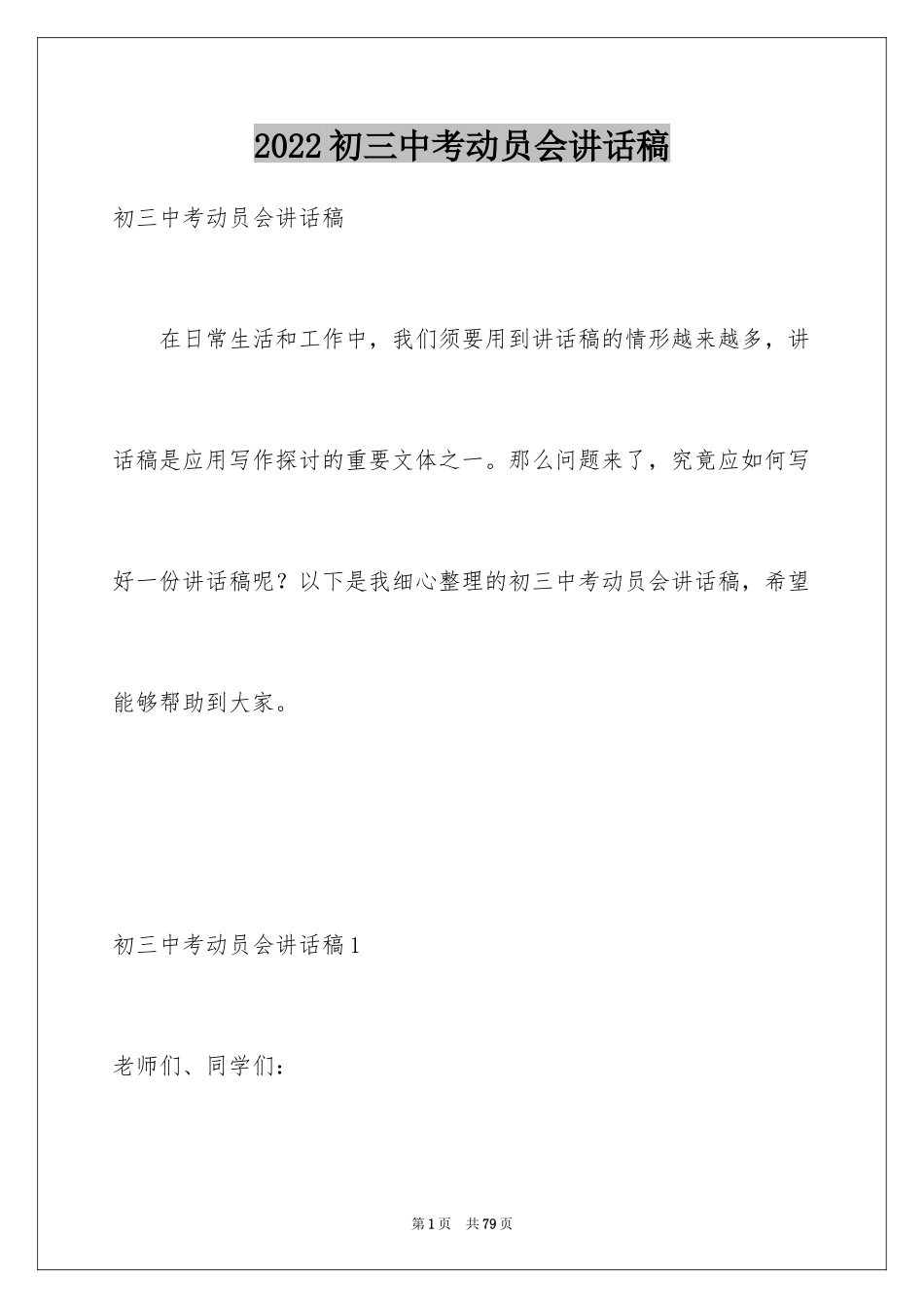 2024初三中考动员会讲话稿_第1页