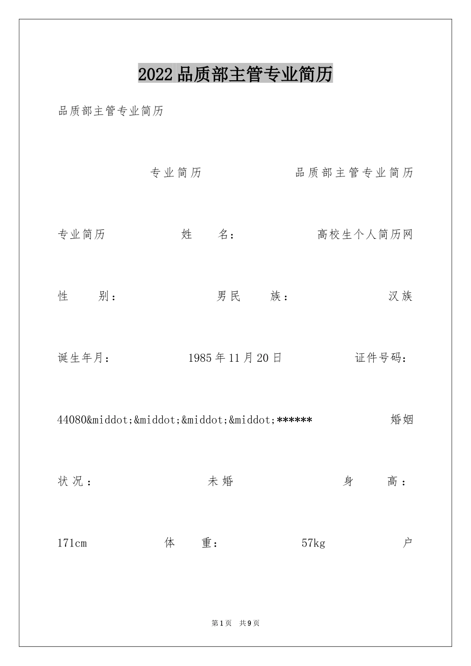 2024品质部主管专业简历_第1页