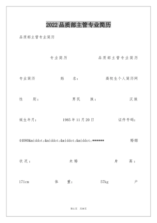 2024品质部主管专业简历