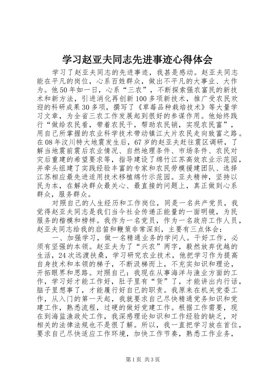 学习赵亚夫同志先进事迹心得体会_第1页