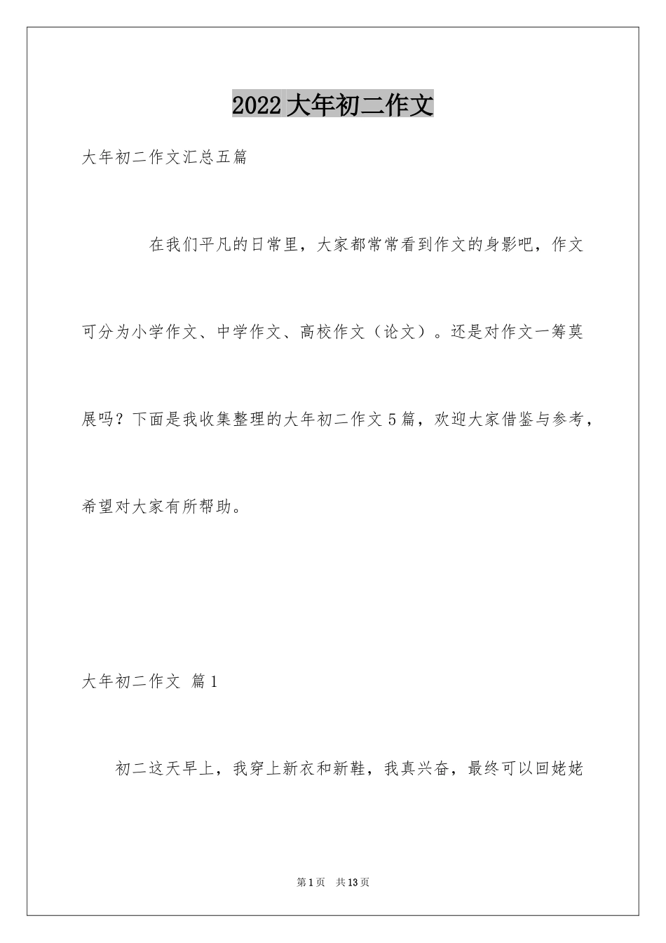 2024大年初二作文_85_第1页