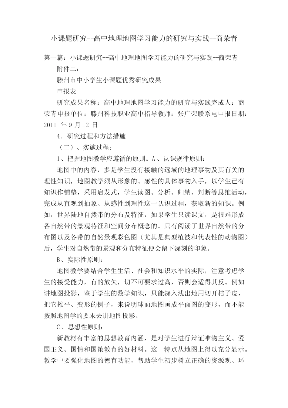 小课题研究--高中地理地图学习能力的研究与实践--商荣青 _第1页