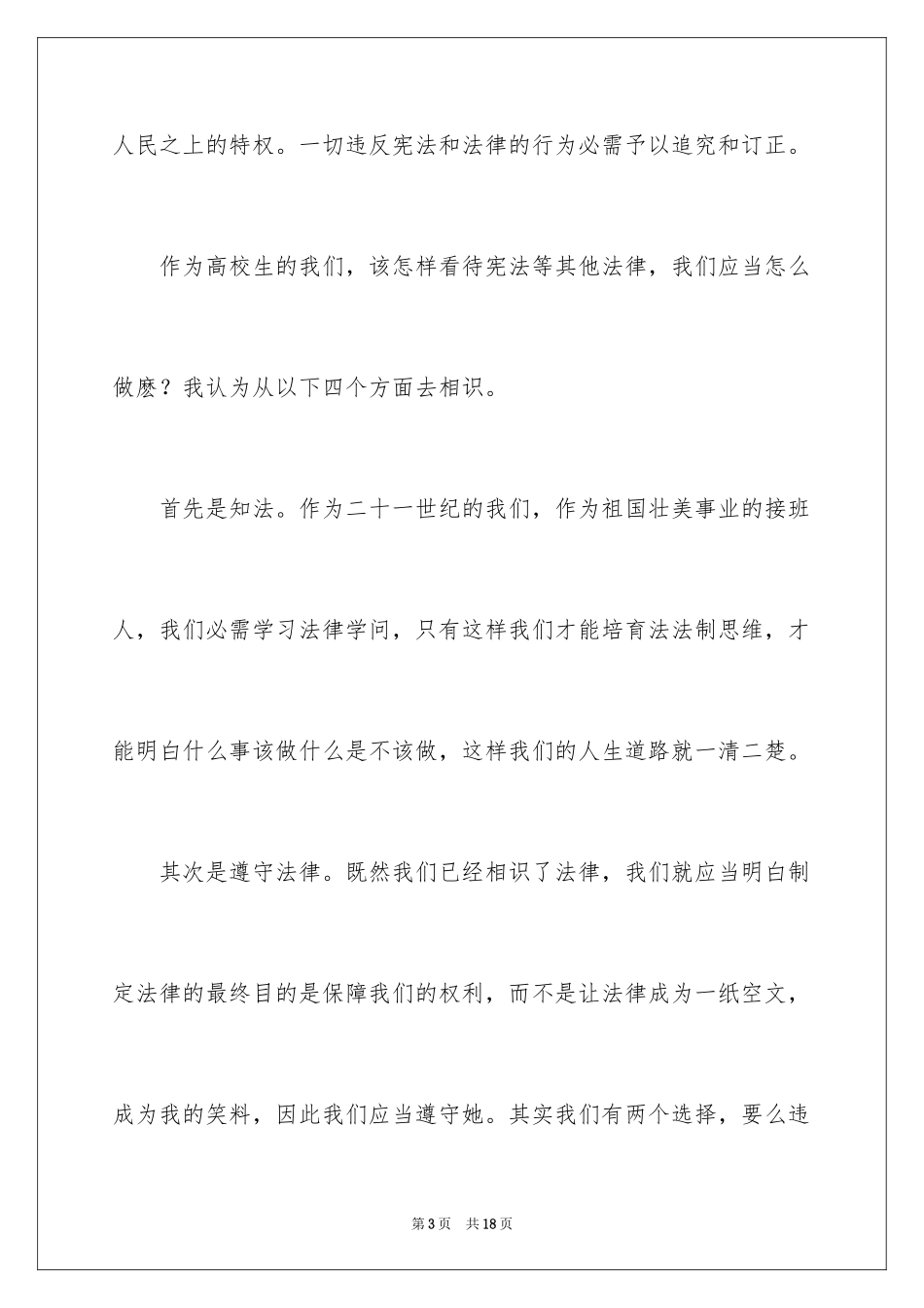 2024大学生法律知识演讲稿_第3页