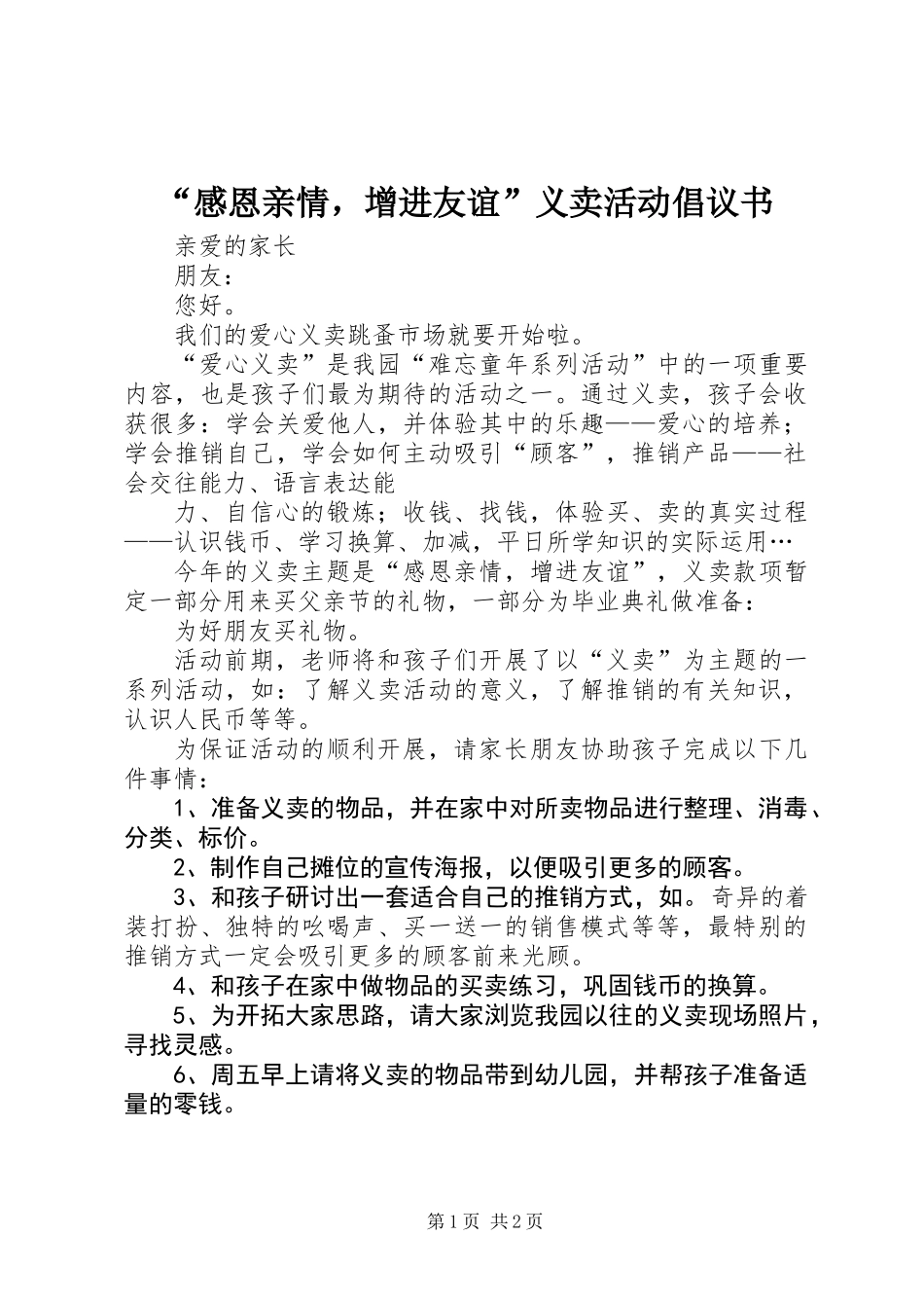 “感恩亲情，增进友谊”义卖活动倡议书_第1页