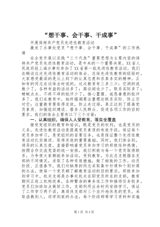 “想干事、会干事、干成事”