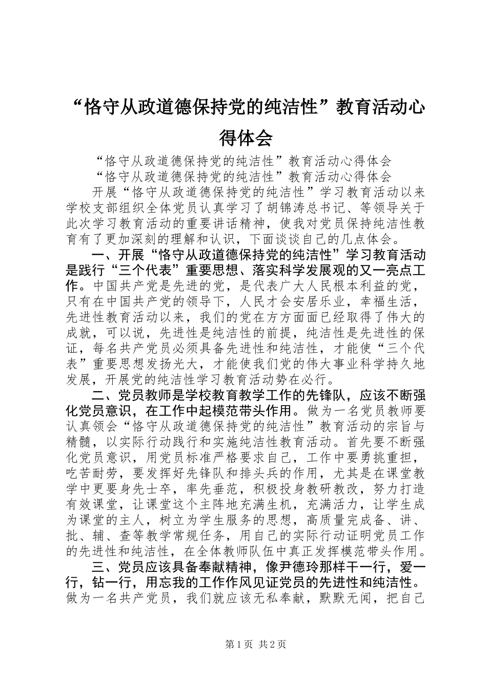 “恪守从政道德保持党的纯洁性”教育活动心得体会_第1页