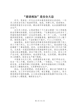 “恶语相加”是安全大忌