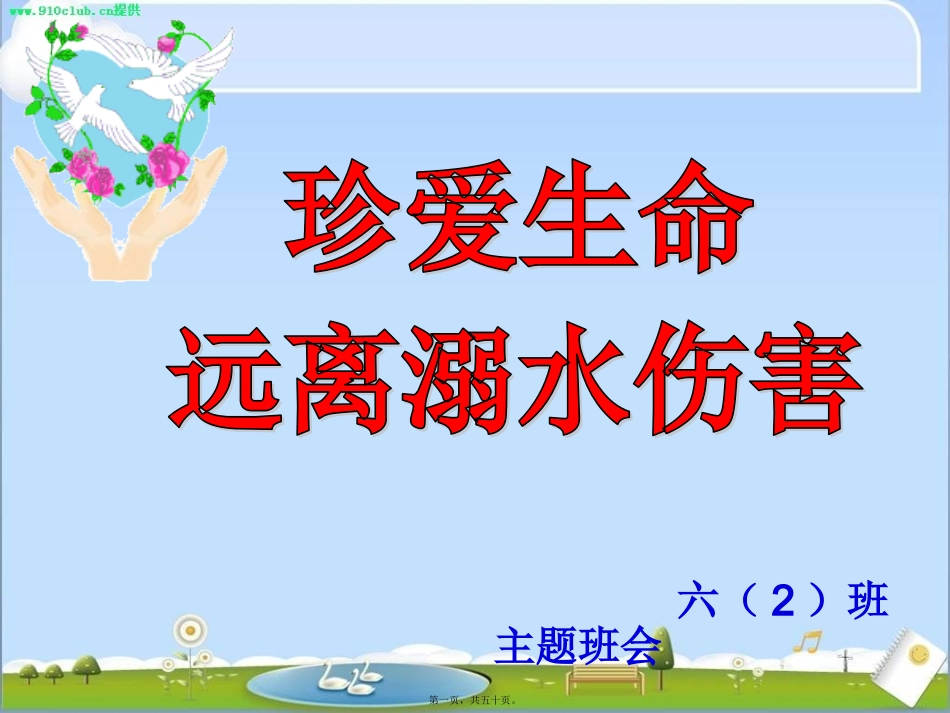 防溺水主题班会-_第1页