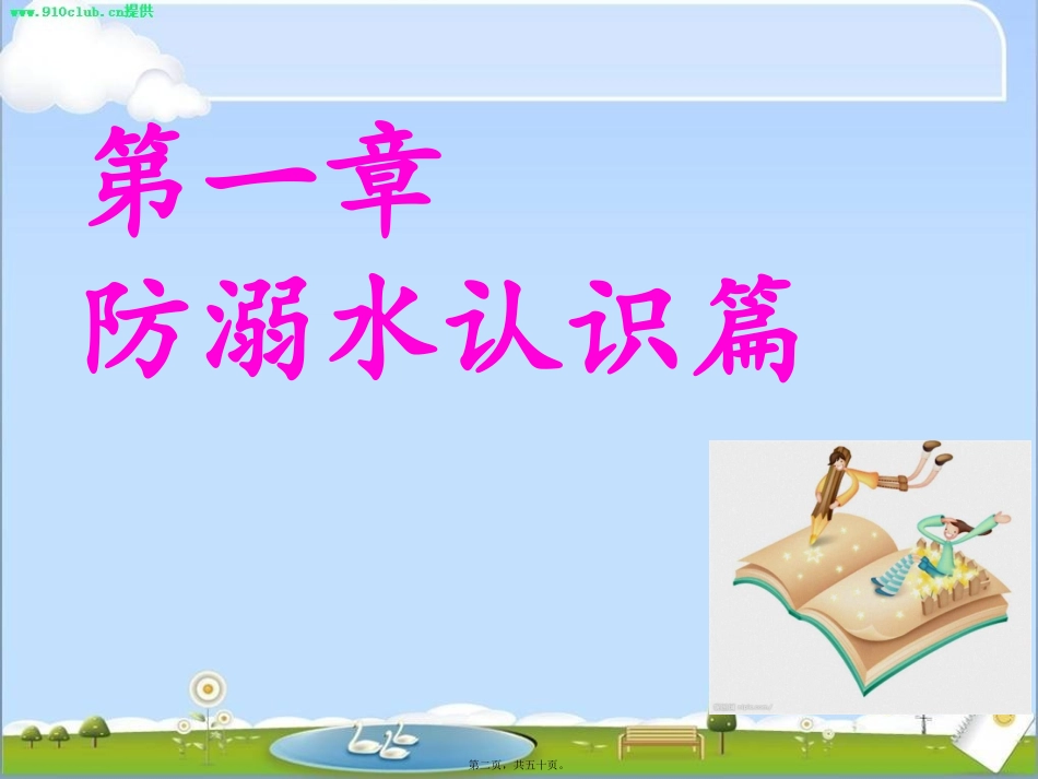 防溺水主题班会-_第2页