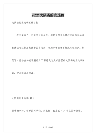 2024大队委的竞选稿_16