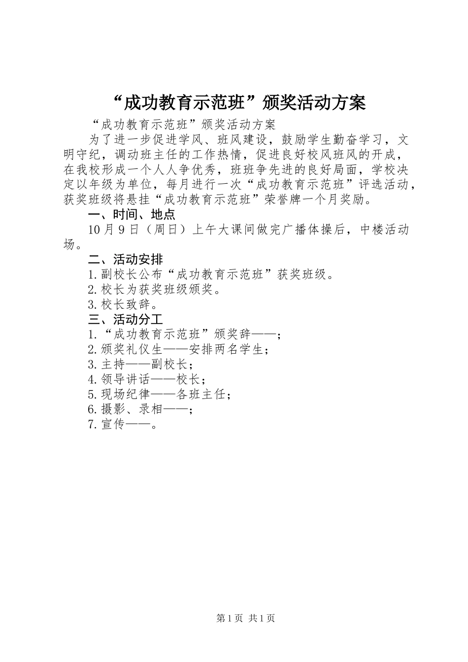 “成功教育示范班”颁奖活动方案 (2)_第1页