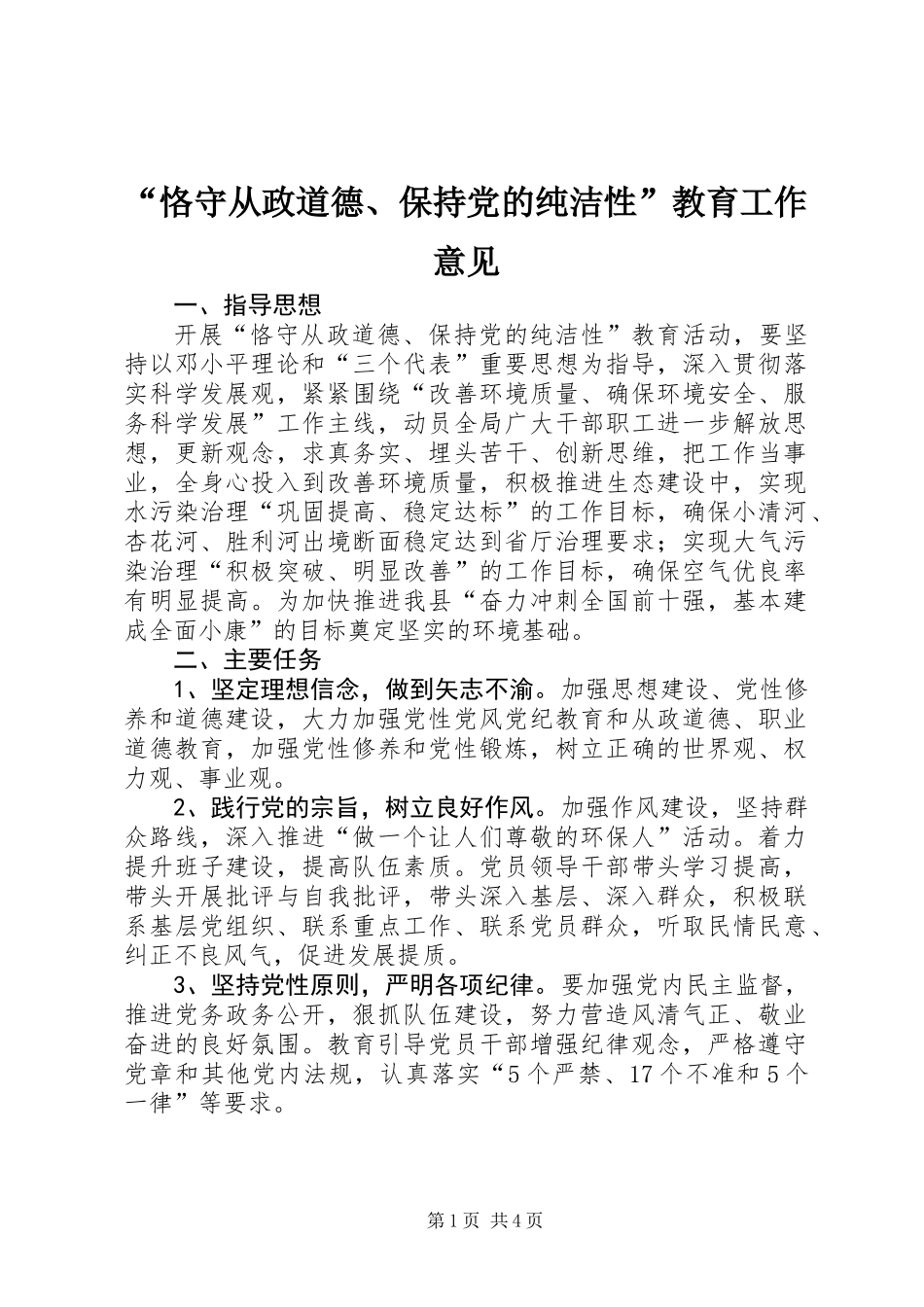 “恪守从政道德、保持党的纯洁性”教育工作意见_第1页