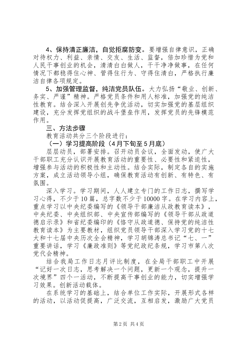 “恪守从政道德、保持党的纯洁性”教育工作意见_第2页