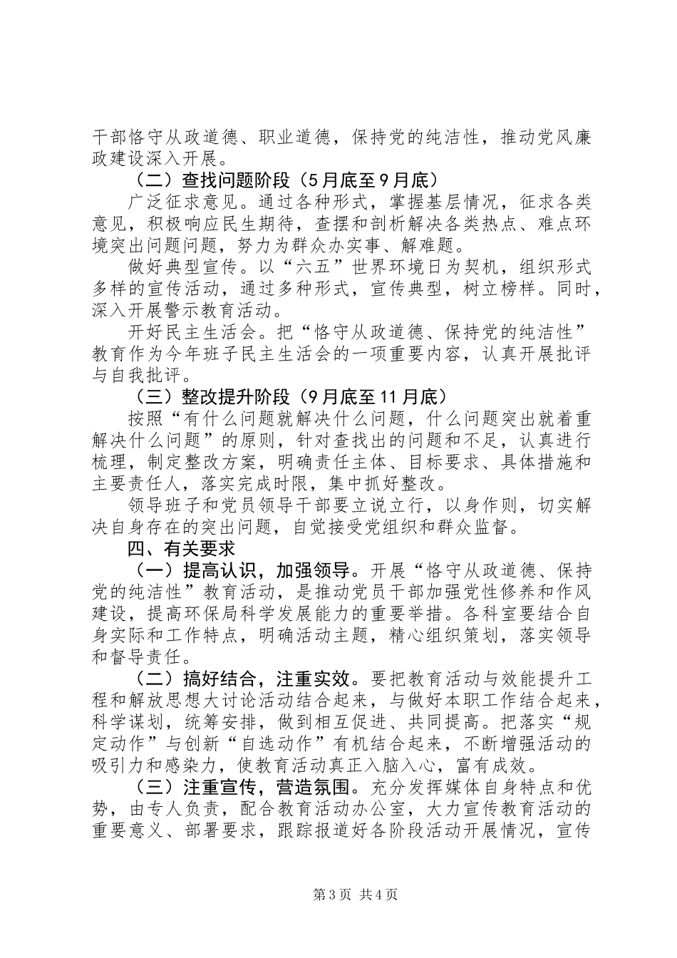 “恪守从政道德、保持党的纯洁性”教育工作意见_第3页