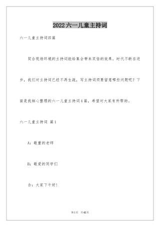 2024六一儿童主持词_8