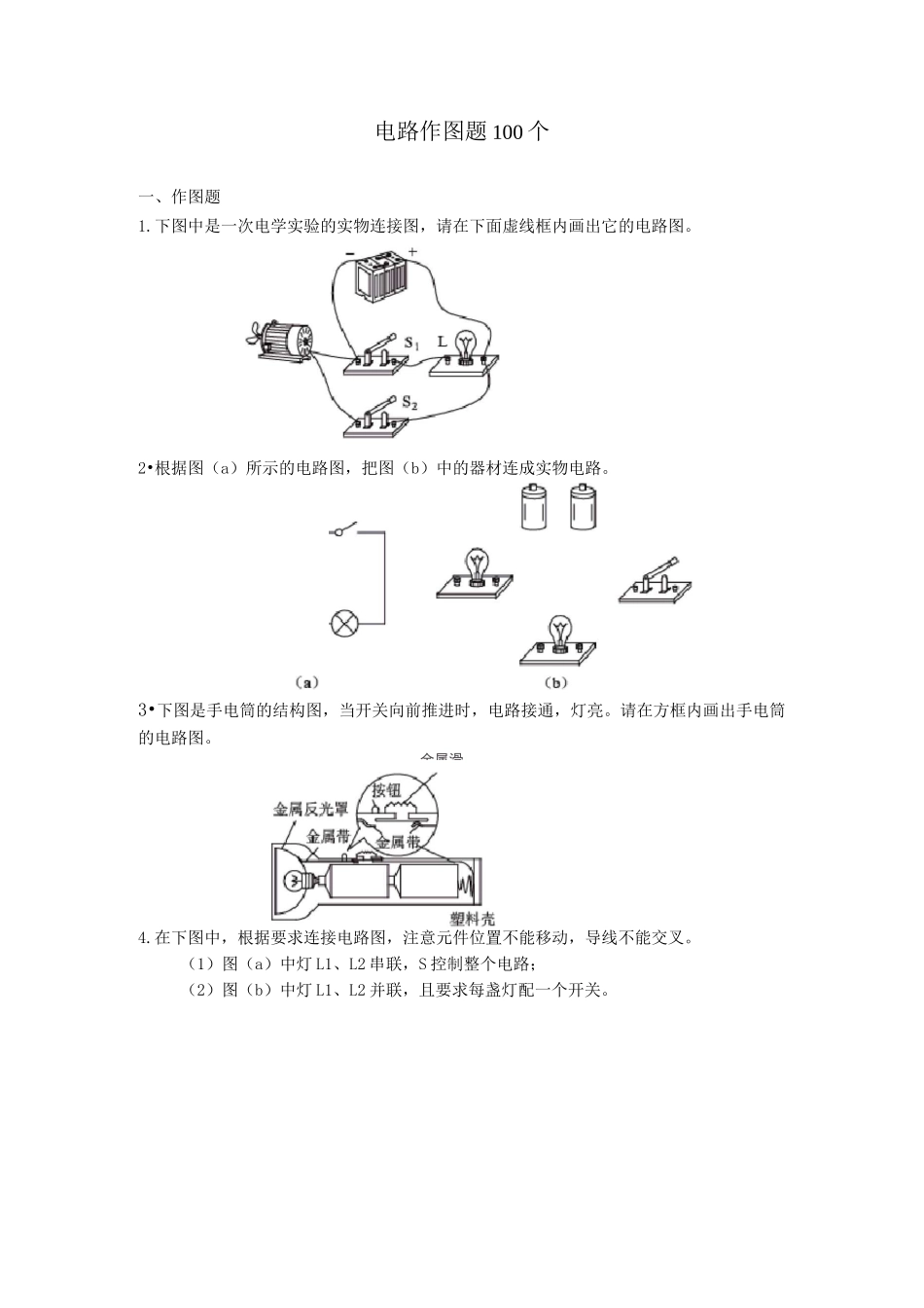 电路作图题100个_第1页