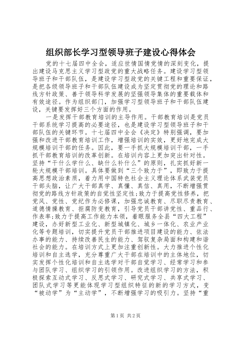 组织部长学习型领导班子建设心得体会_第1页